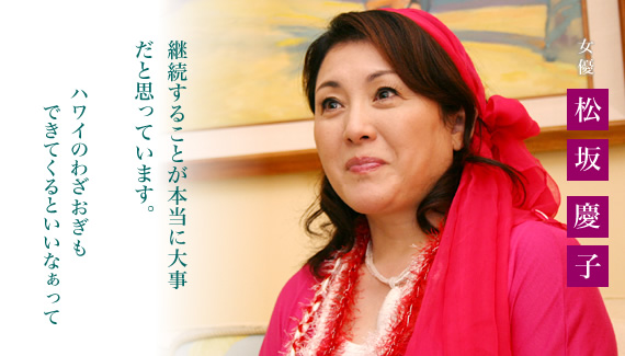 第15回ホノルル・フェスティバル 【 特別インタビュー 】